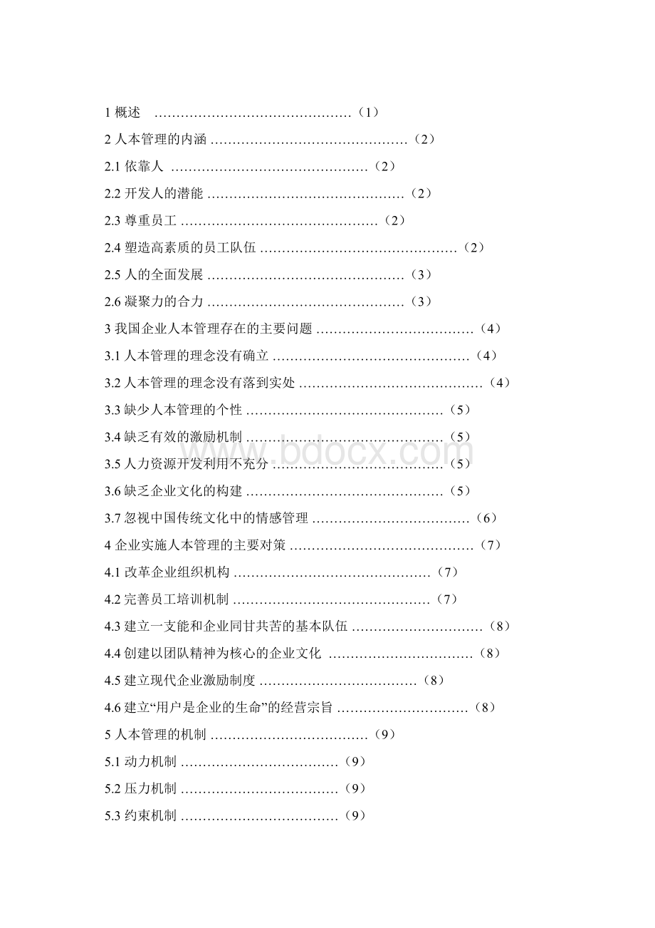 论我国企业的人本管理Word文件下载.docx_第2页