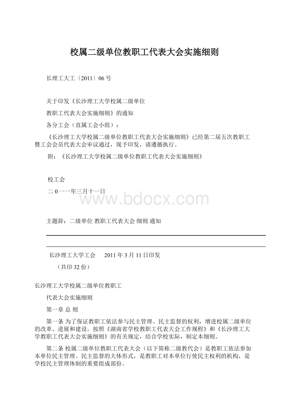 校属二级单位教职工代表大会实施细则Word文档下载推荐.docx_第1页