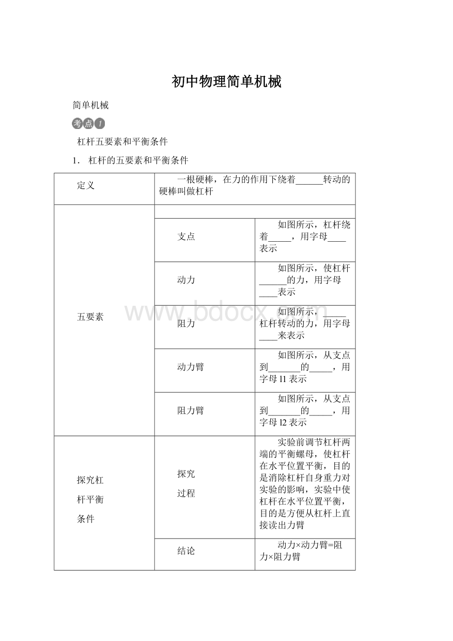 初中物理简单机械Word下载.docx