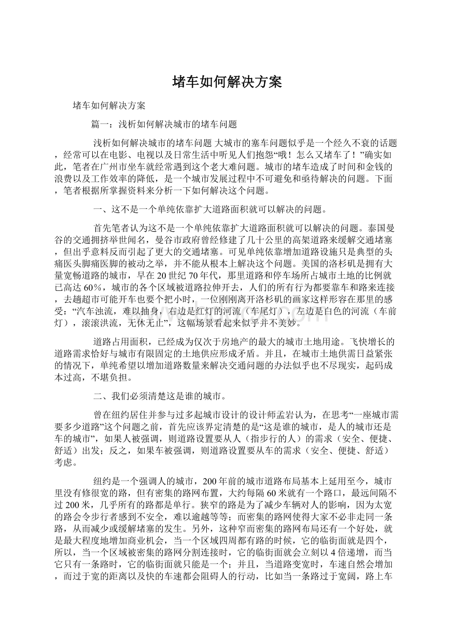 堵车如何解决方案Word文件下载.docx_第1页