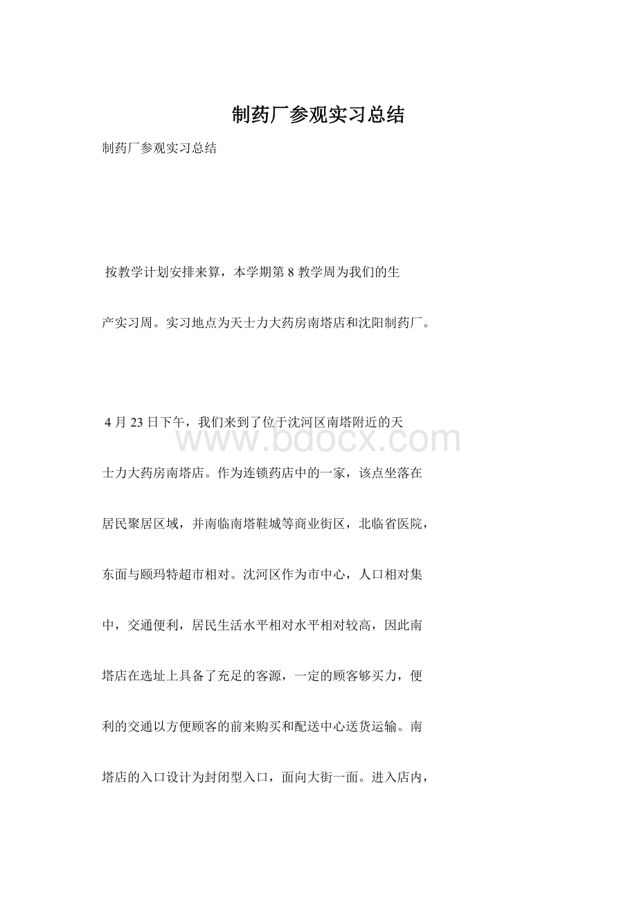 制药厂参观实习总结Word文档下载推荐.docx