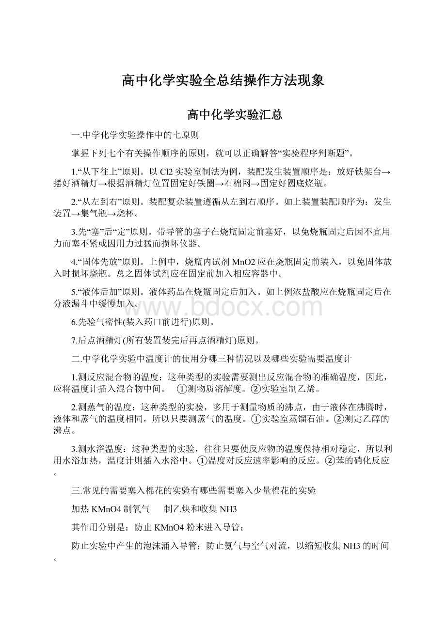 高中化学实验全总结操作方法现象Word文档下载推荐.docx