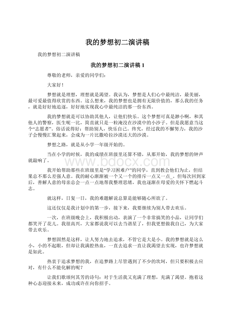 我的梦想初二演讲稿.docx