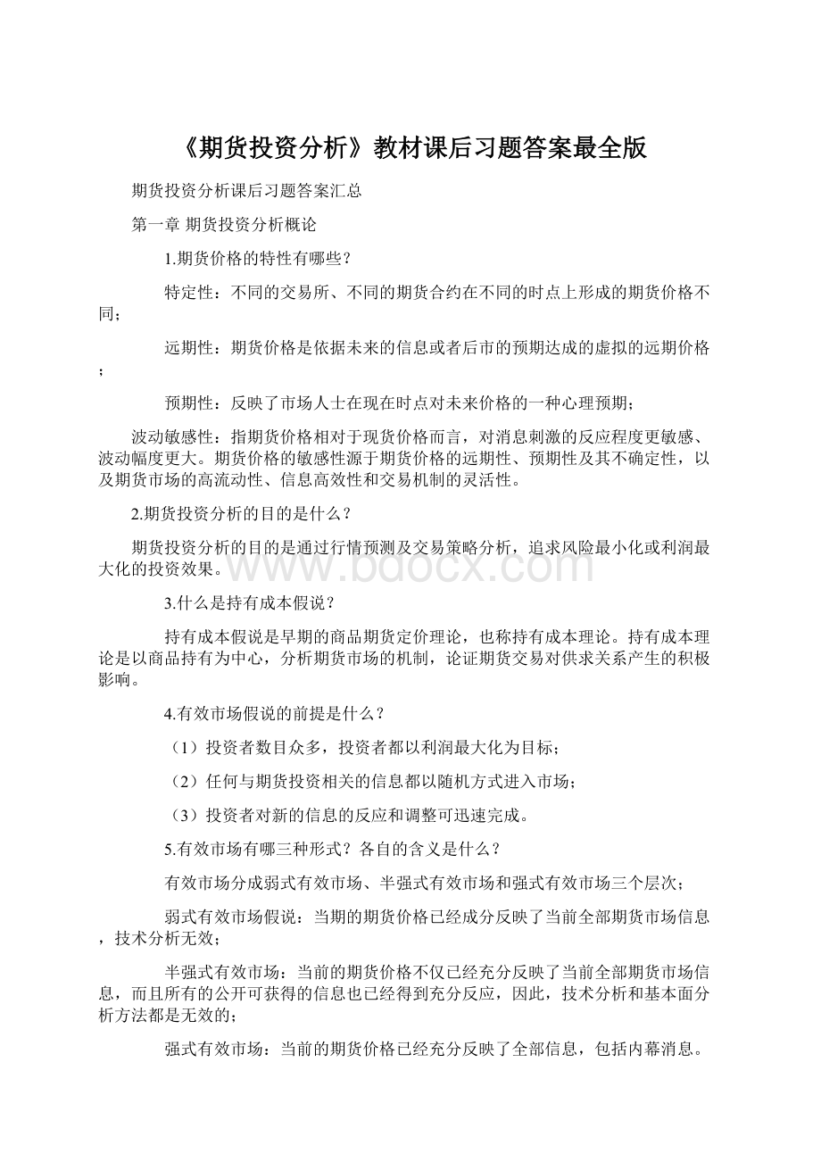 《期货投资分析》教材课后习题答案最全版.docx