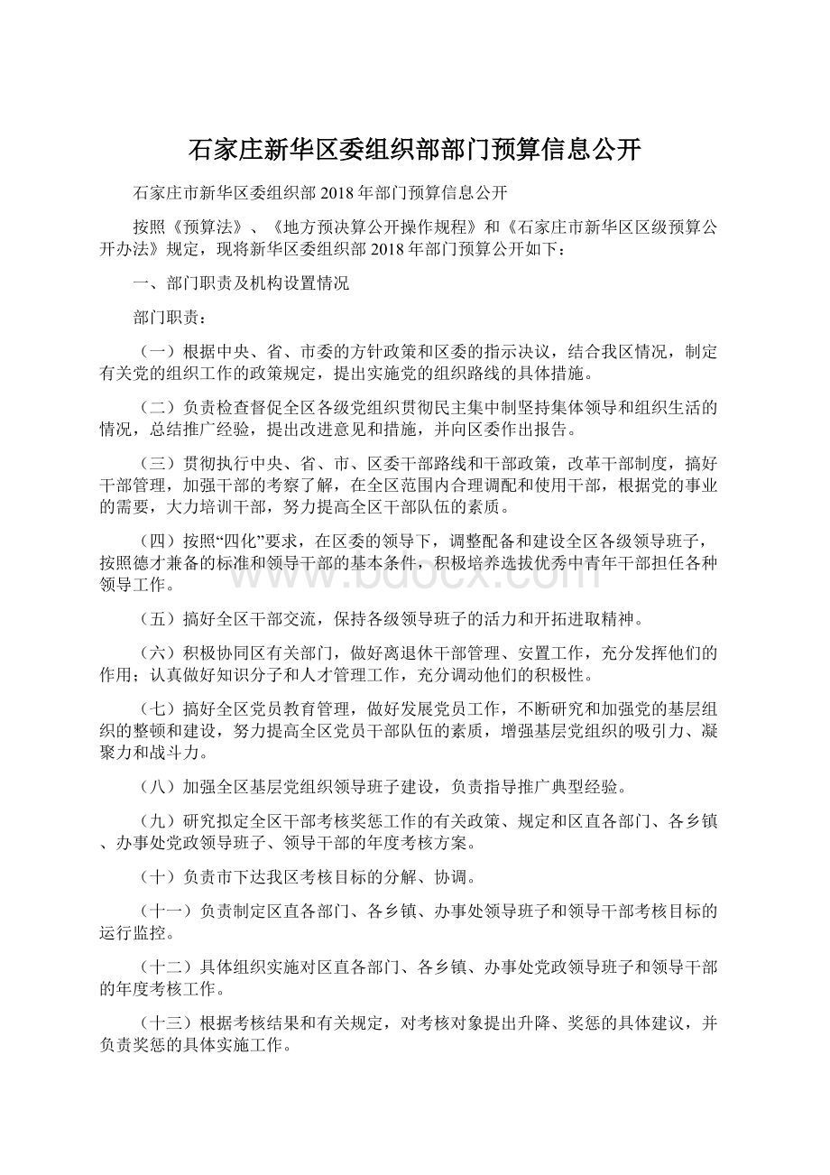 石家庄新华区委组织部部门预算信息公开.docx