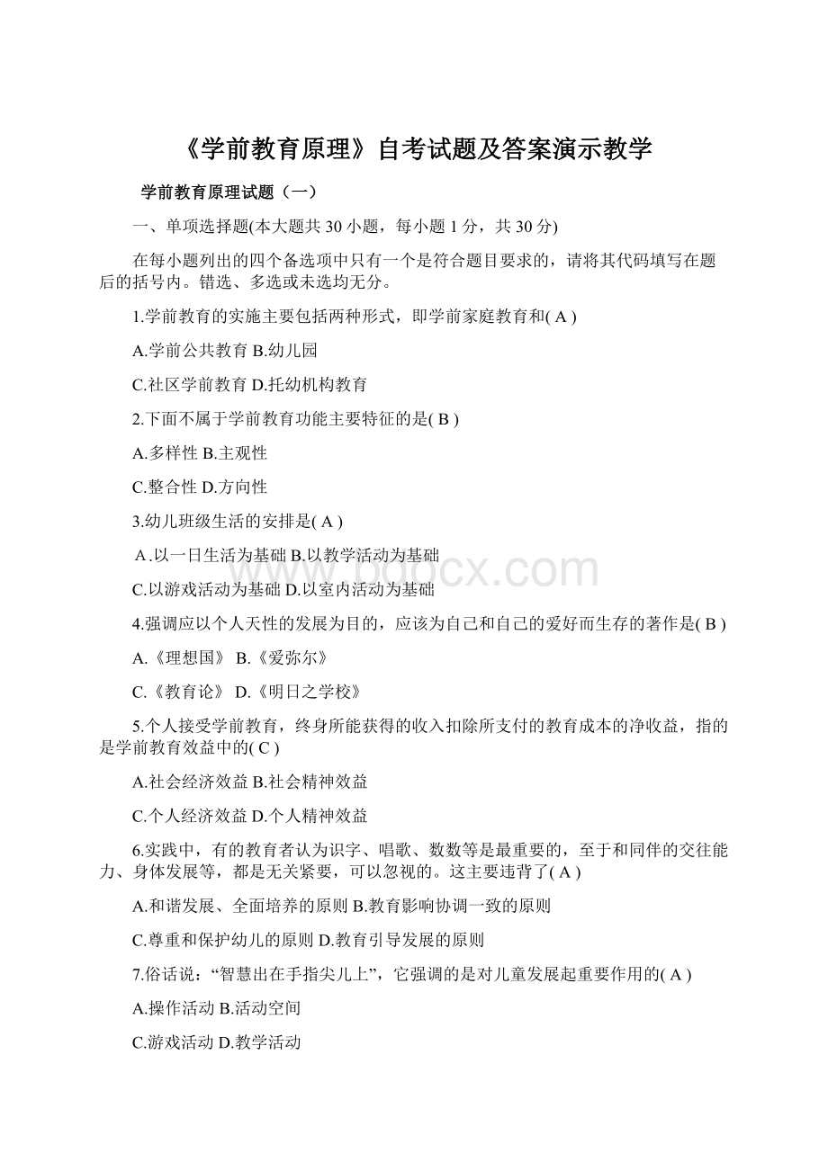 《学前教育原理》自考试题及答案演示教学.docx_第1页