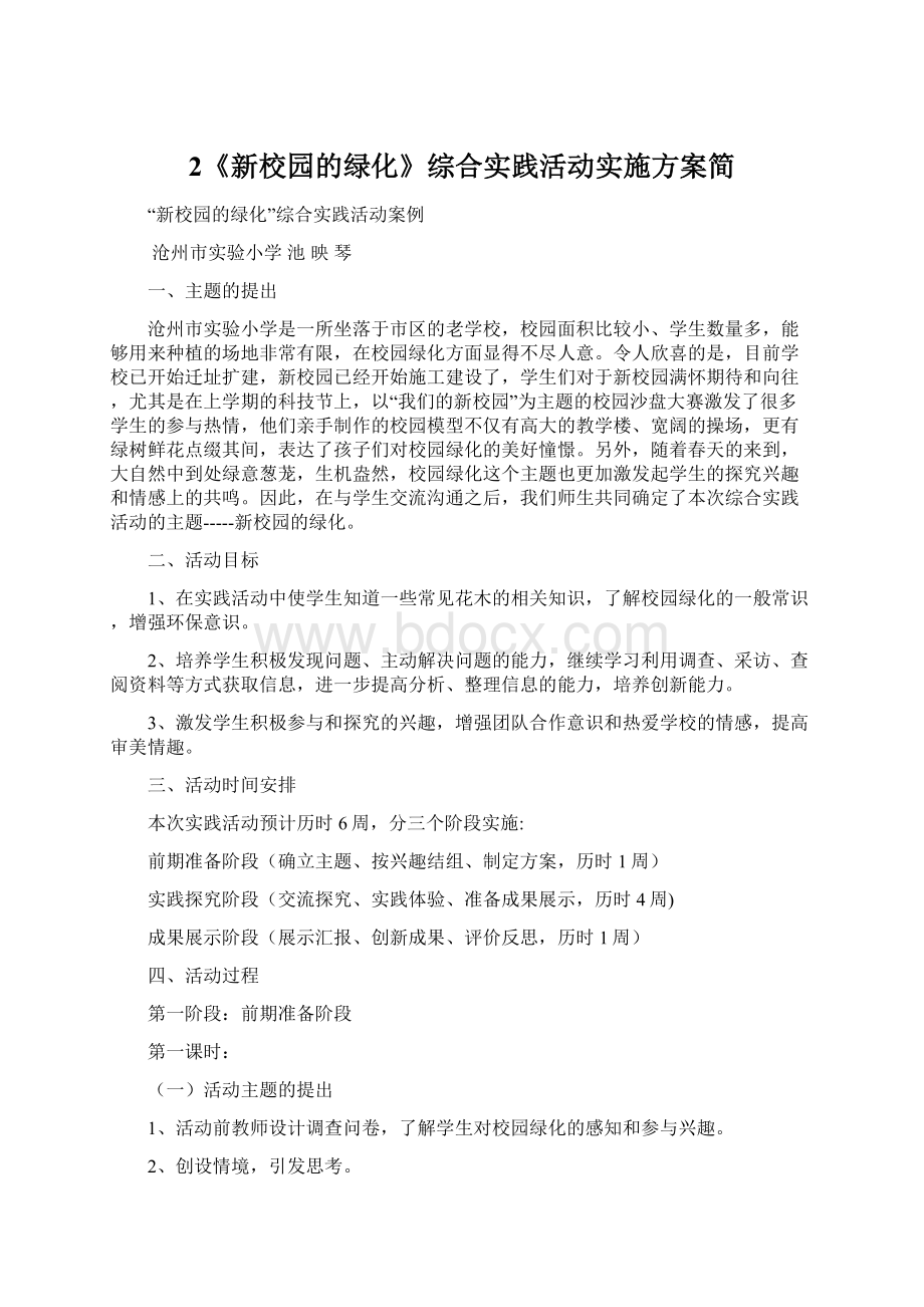 2《新校园的绿化》综合实践活动实施方案简Word下载.docx