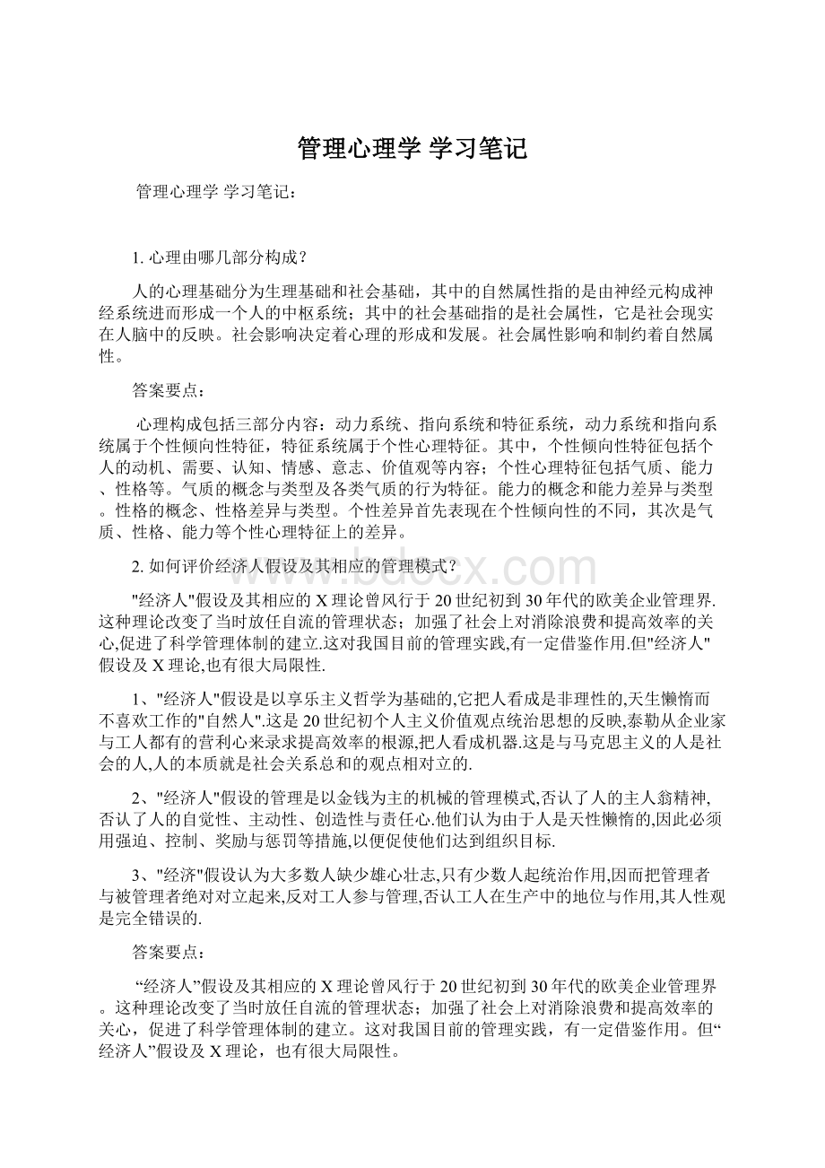 管理心理学学习笔记.docx_第1页