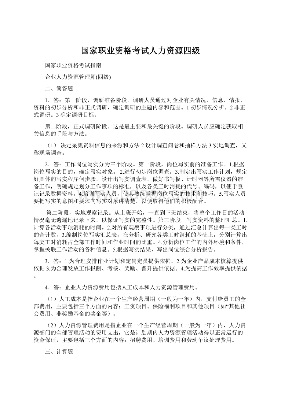 国家职业资格考试人力资源四级.docx_第1页