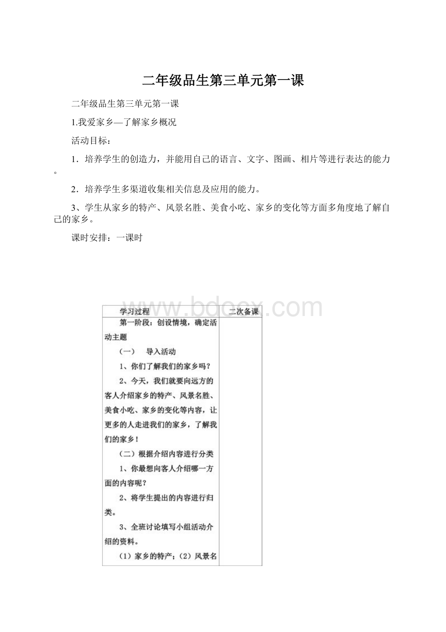 二年级品生第三单元第一课Word格式文档下载.docx_第1页