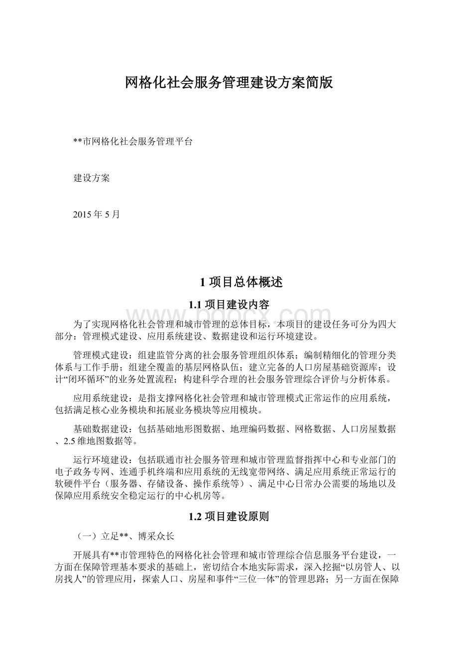 网格化社会服务管理建设方案简版.docx_第1页