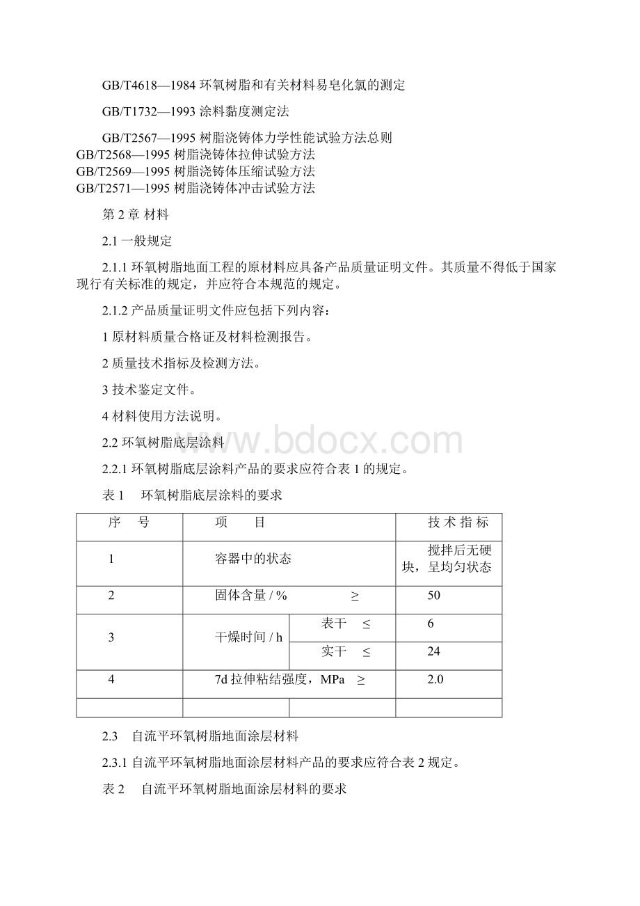 环氧地坪施工标准.docx_第3页