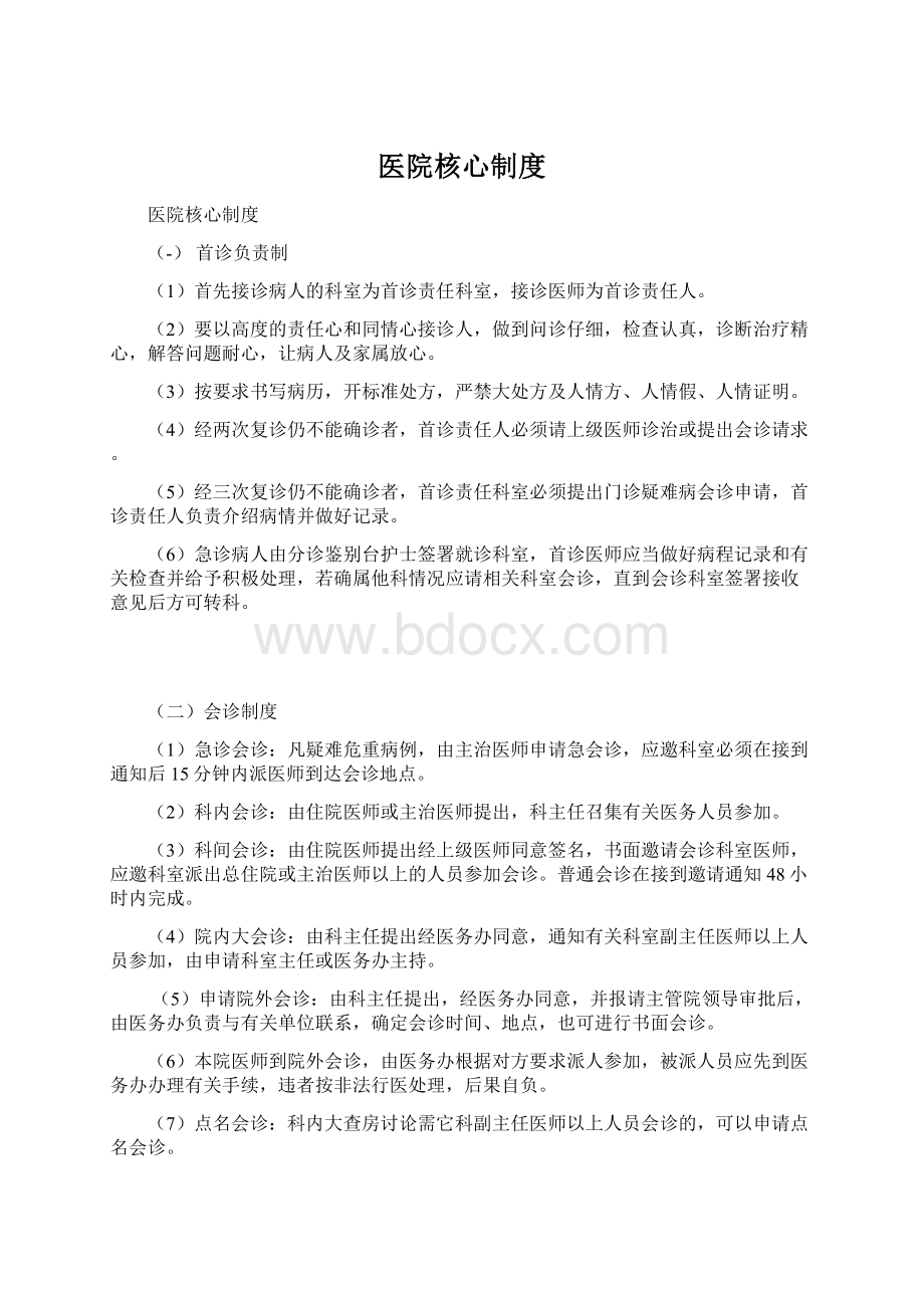 医院核心制度.docx