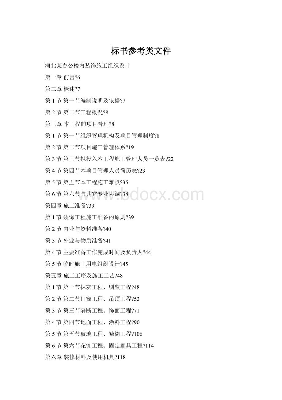 标书参考类文件Word文件下载.docx_第1页