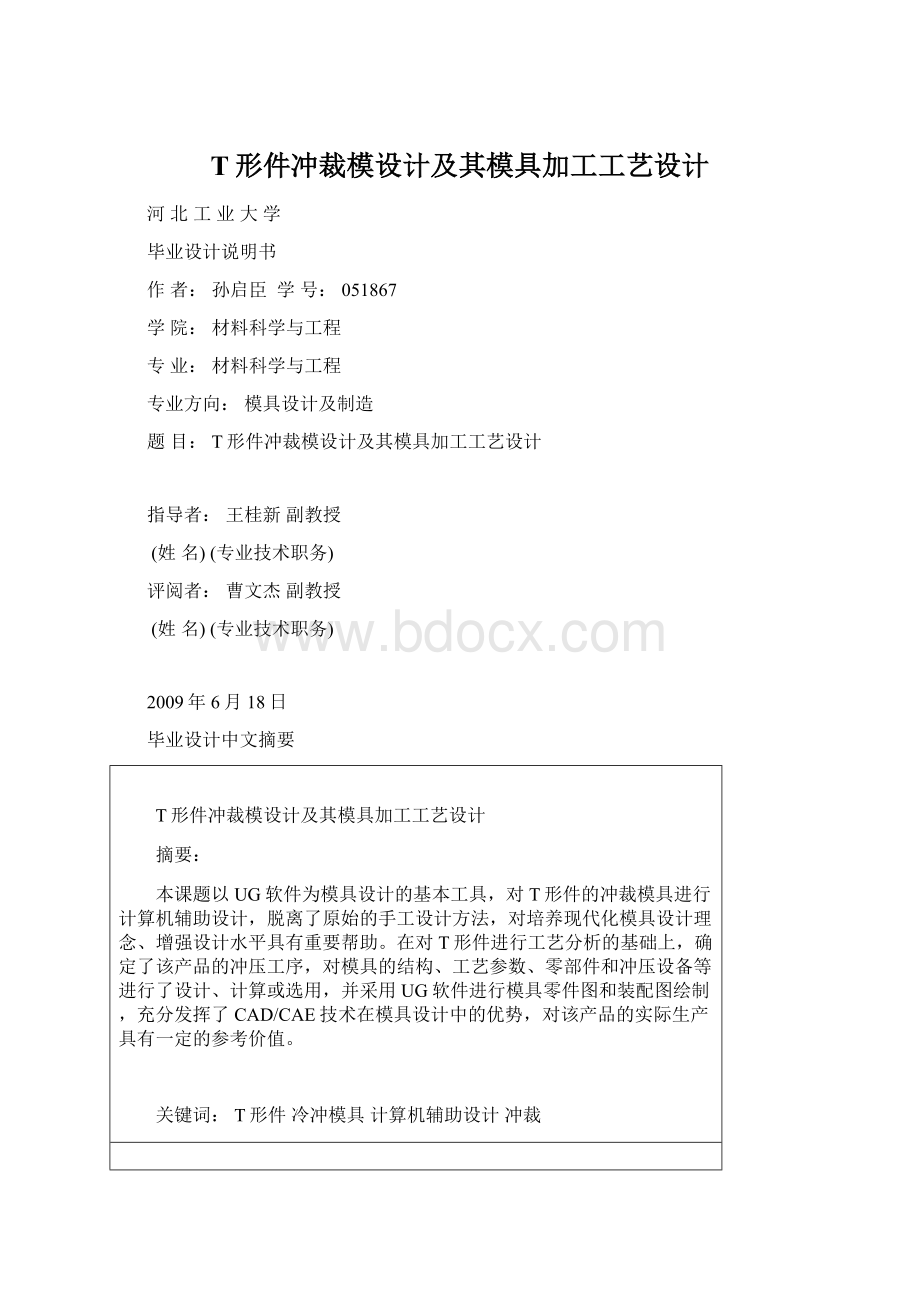 T形件冲裁模设计及其模具加工工艺设计.docx