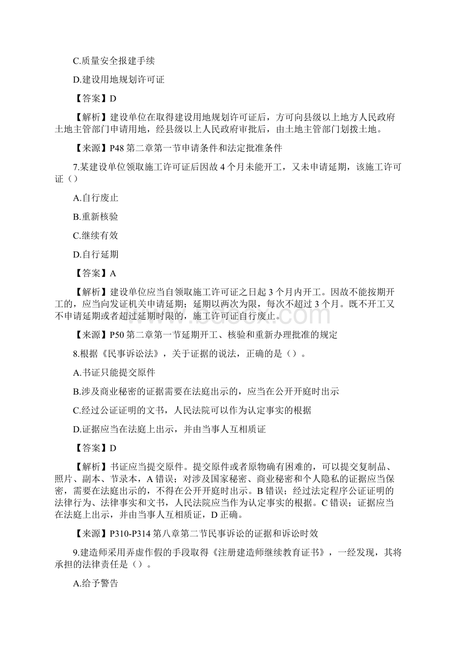 二级建造师建设工程法规及相关知识真题解析.docx_第3页