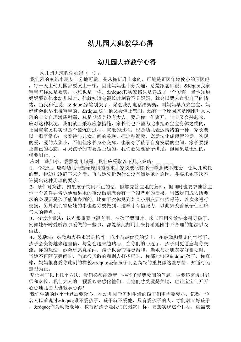 幼儿园大班教学心得Word文档下载推荐.docx