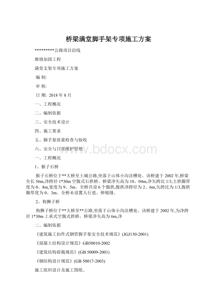 桥梁满堂脚手架专项施工方案.docx_第1页