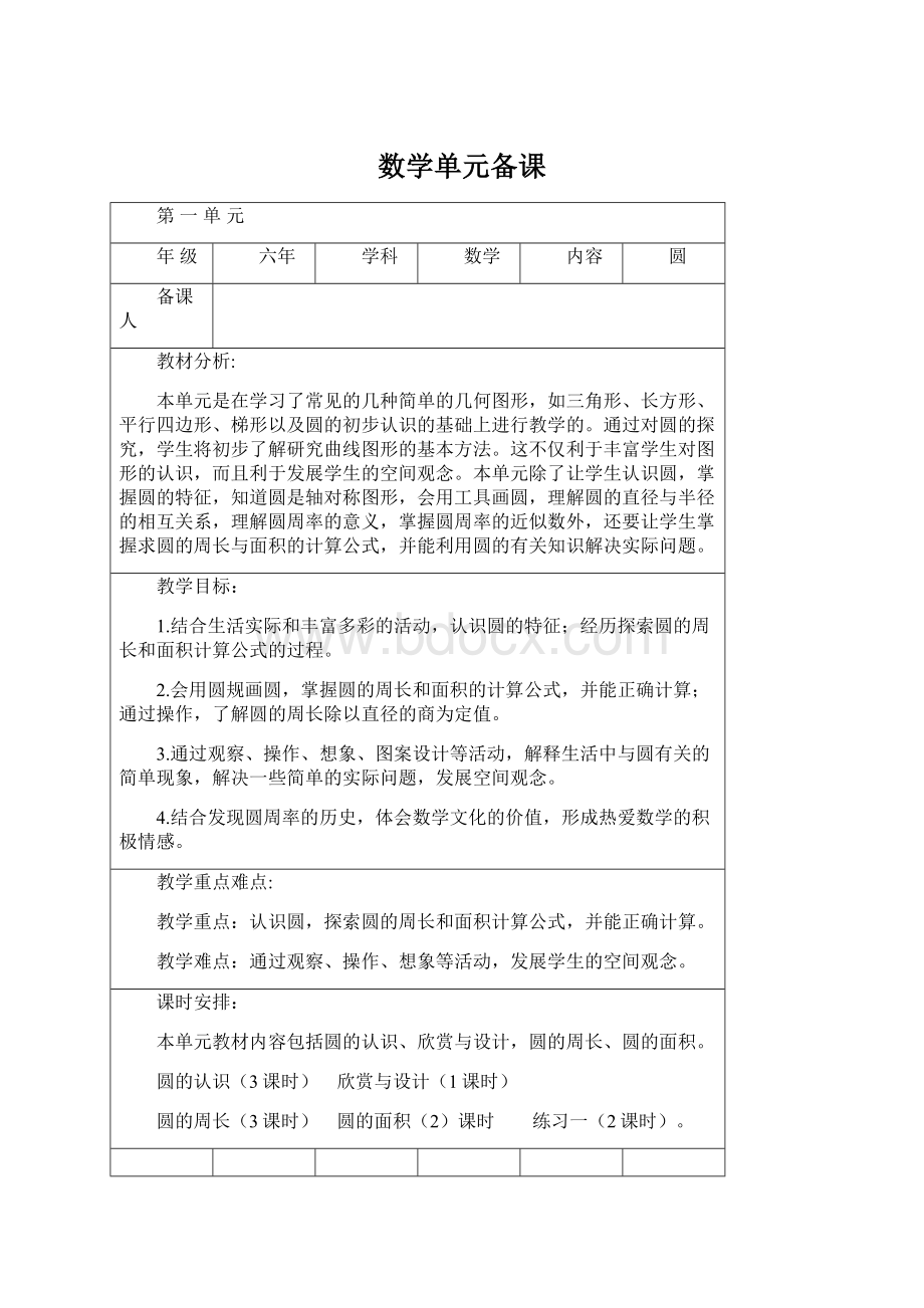 数学单元备课.docx_第1页