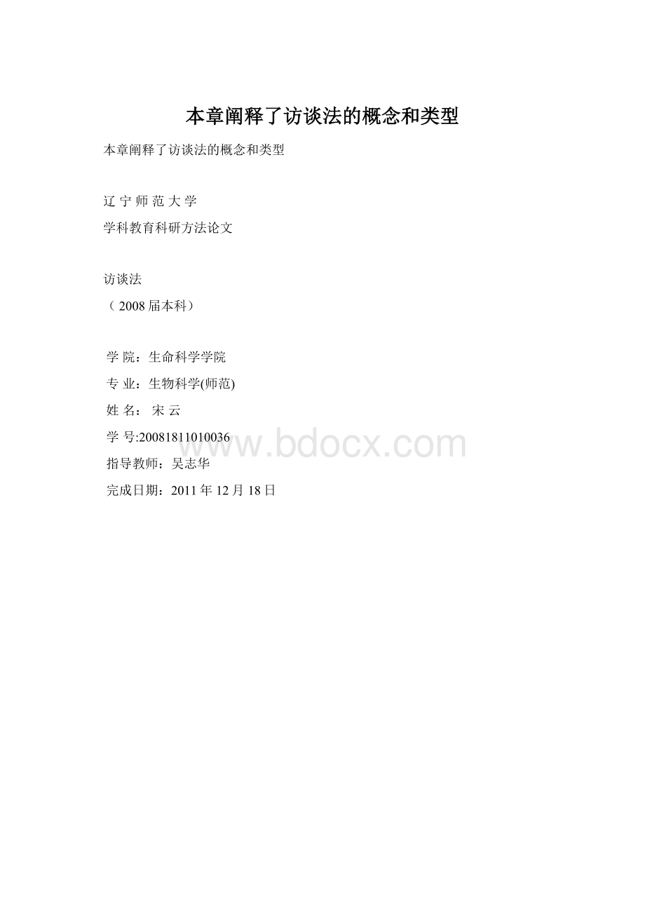 本章阐释了访谈法的概念和类型.docx_第1页