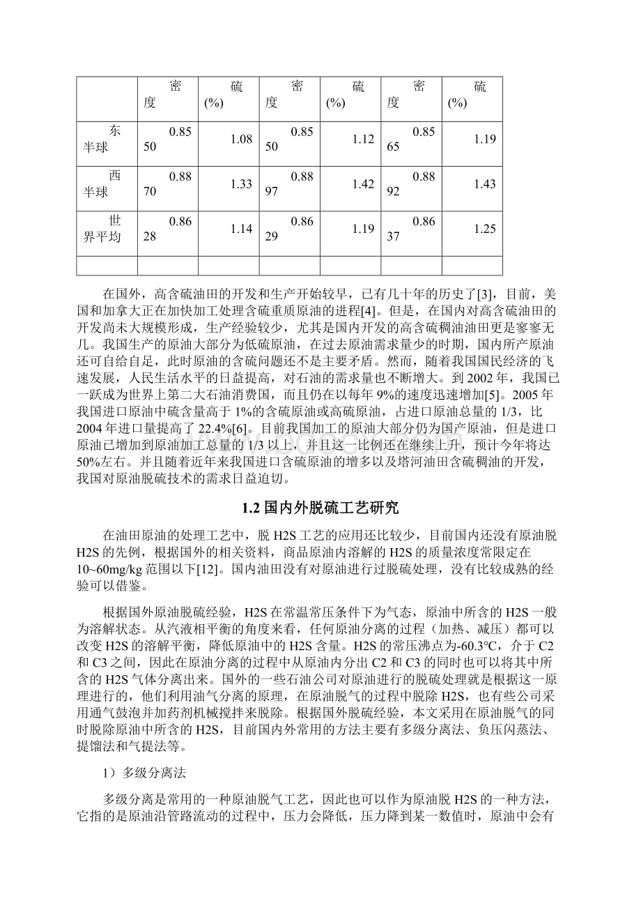 重质含硫原油脱硫工艺技术评价及优化研究.docx_第3页