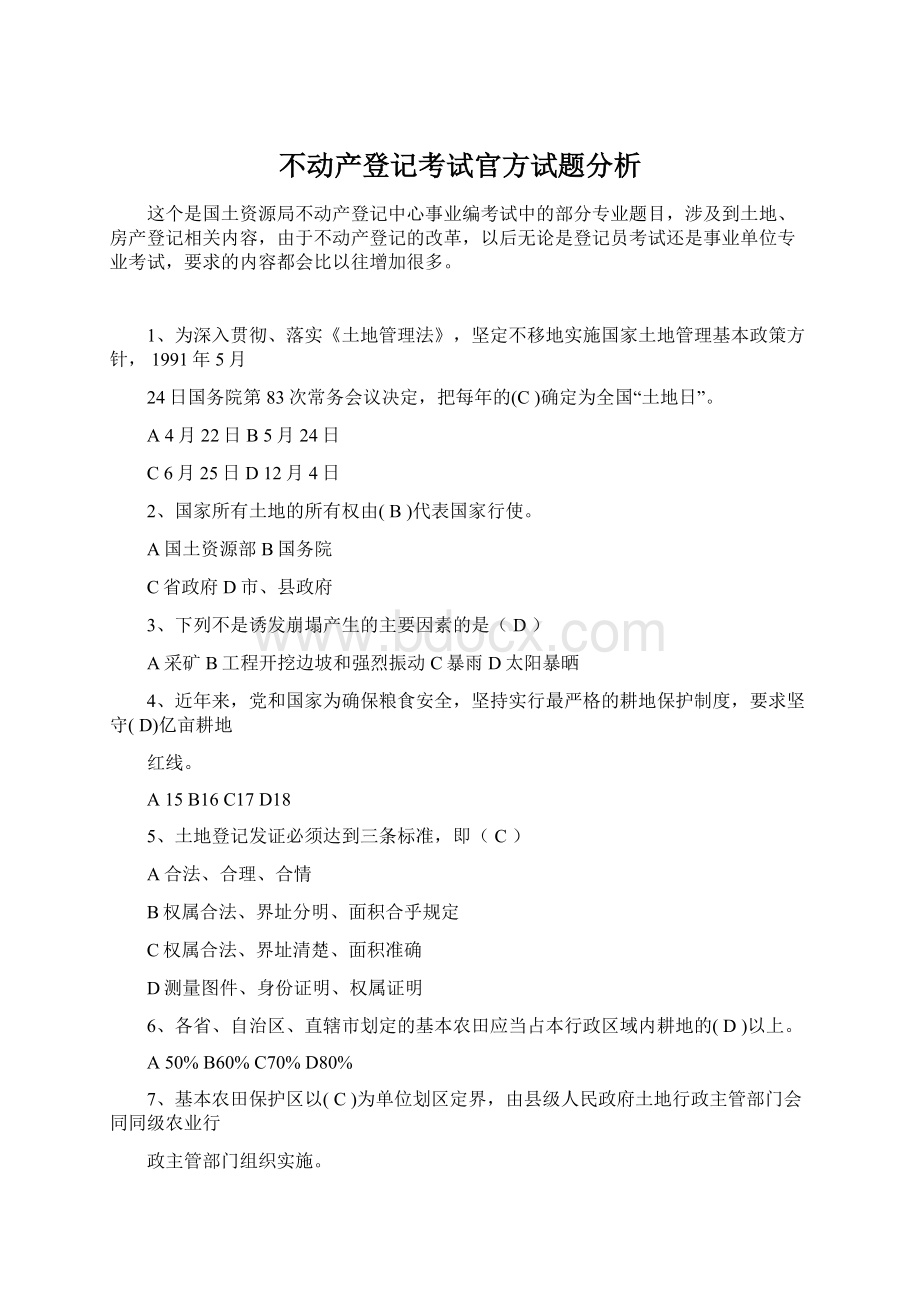 不动产登记考试官方试题分析.docx_第1页