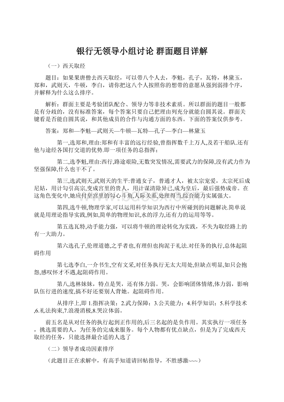 银行无领导小组讨论 群面题目详解文档格式.docx