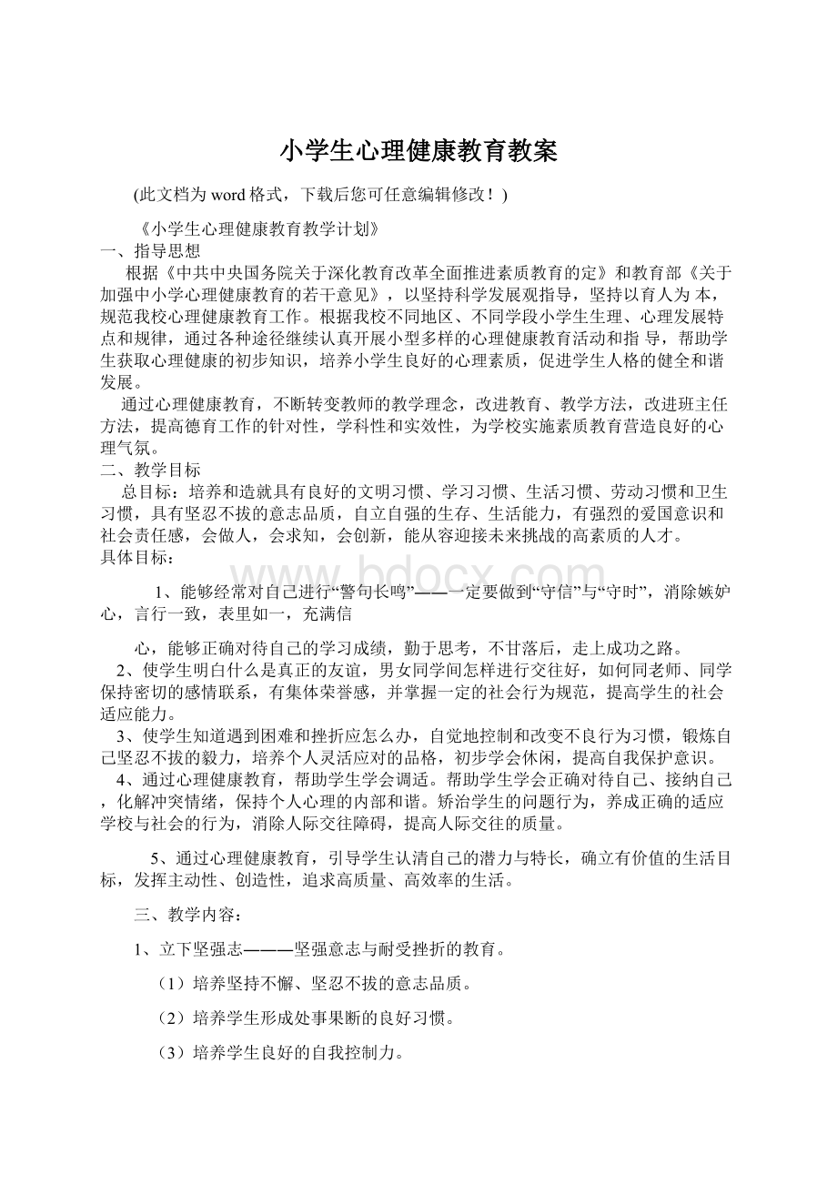 小学生心理健康教育教案.docx_第1页