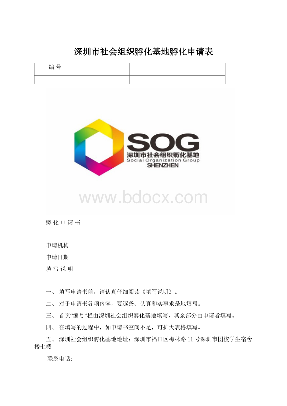 深圳市社会组织孵化基地孵化申请表.docx_第1页