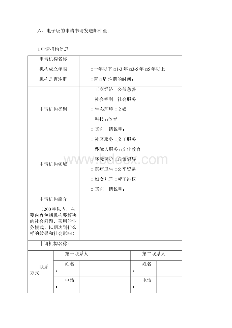 深圳市社会组织孵化基地孵化申请表.docx_第2页