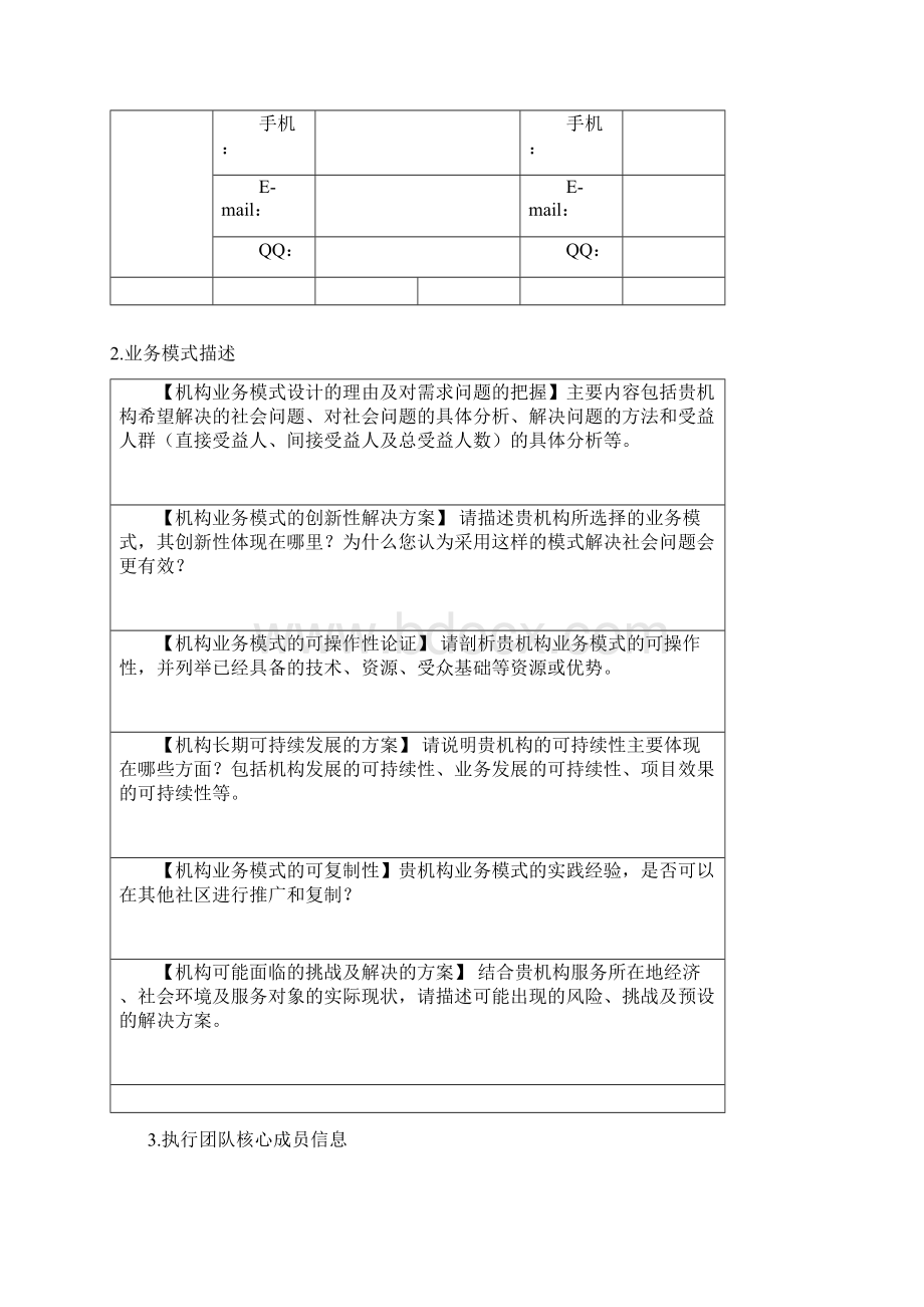 深圳市社会组织孵化基地孵化申请表.docx_第3页