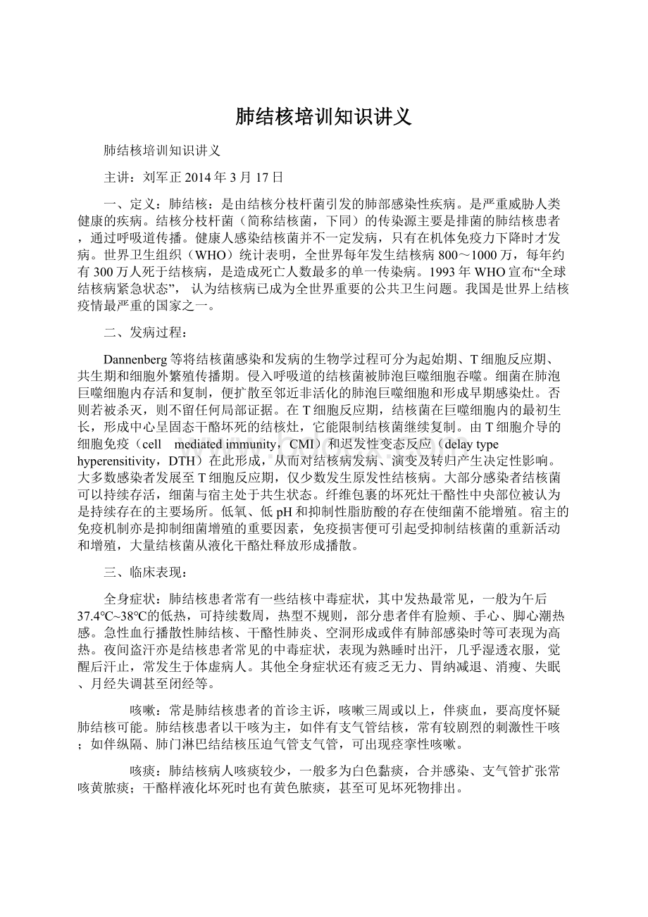 肺结核培训知识讲义.docx_第1页