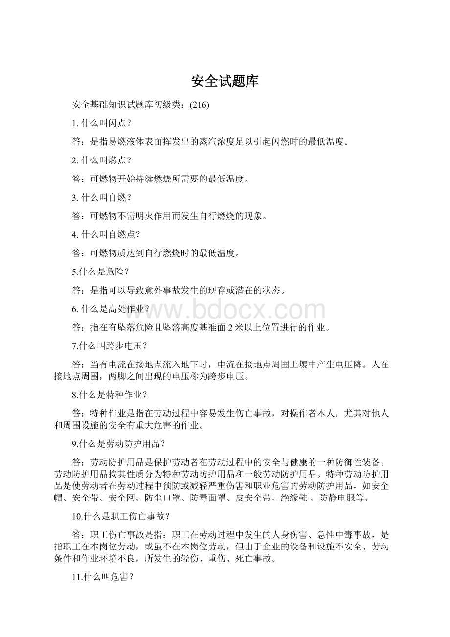 安全试题库Word文档格式.docx_第1页