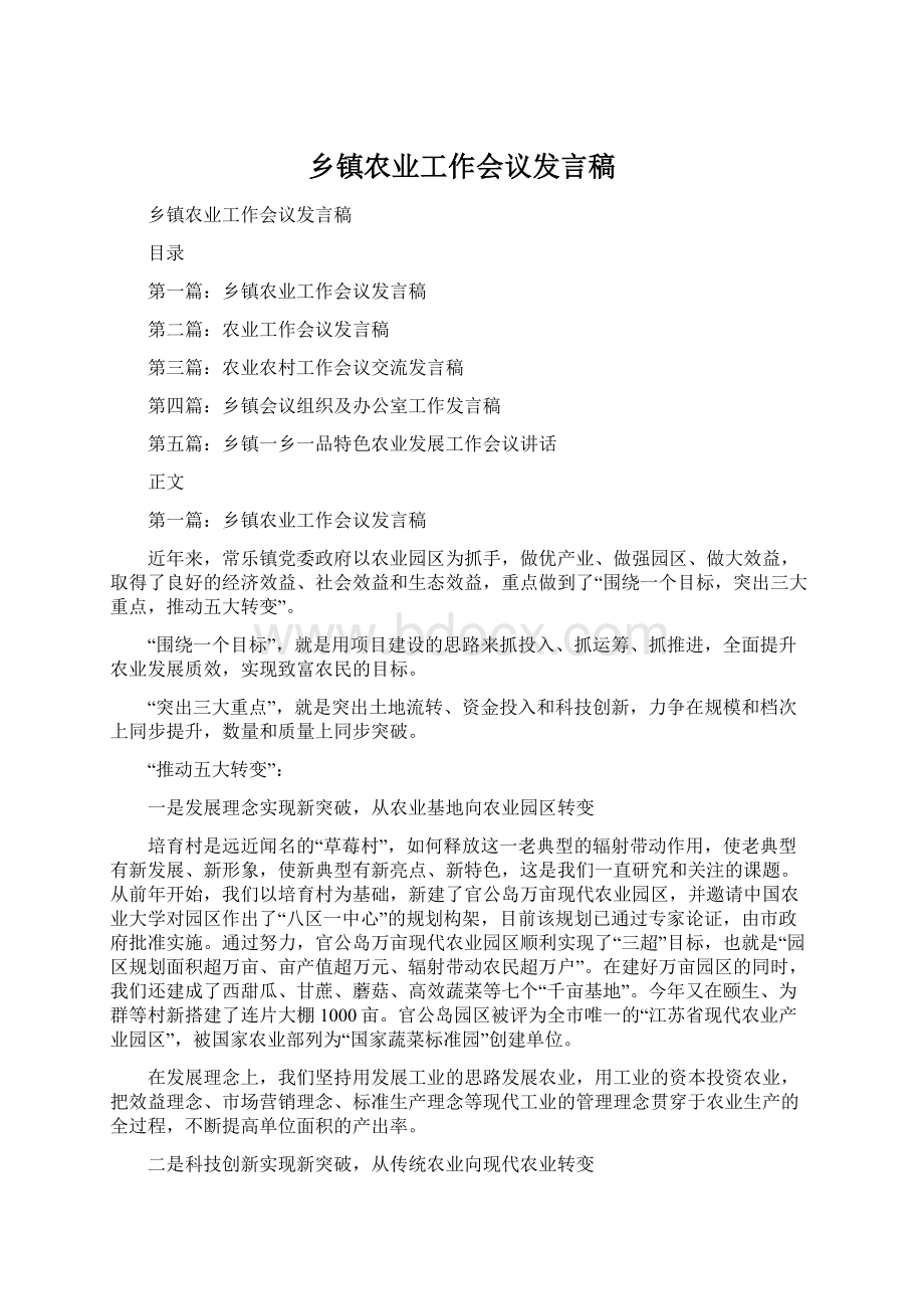 乡镇农业工作会议发言稿Word文档下载推荐.docx_第1页