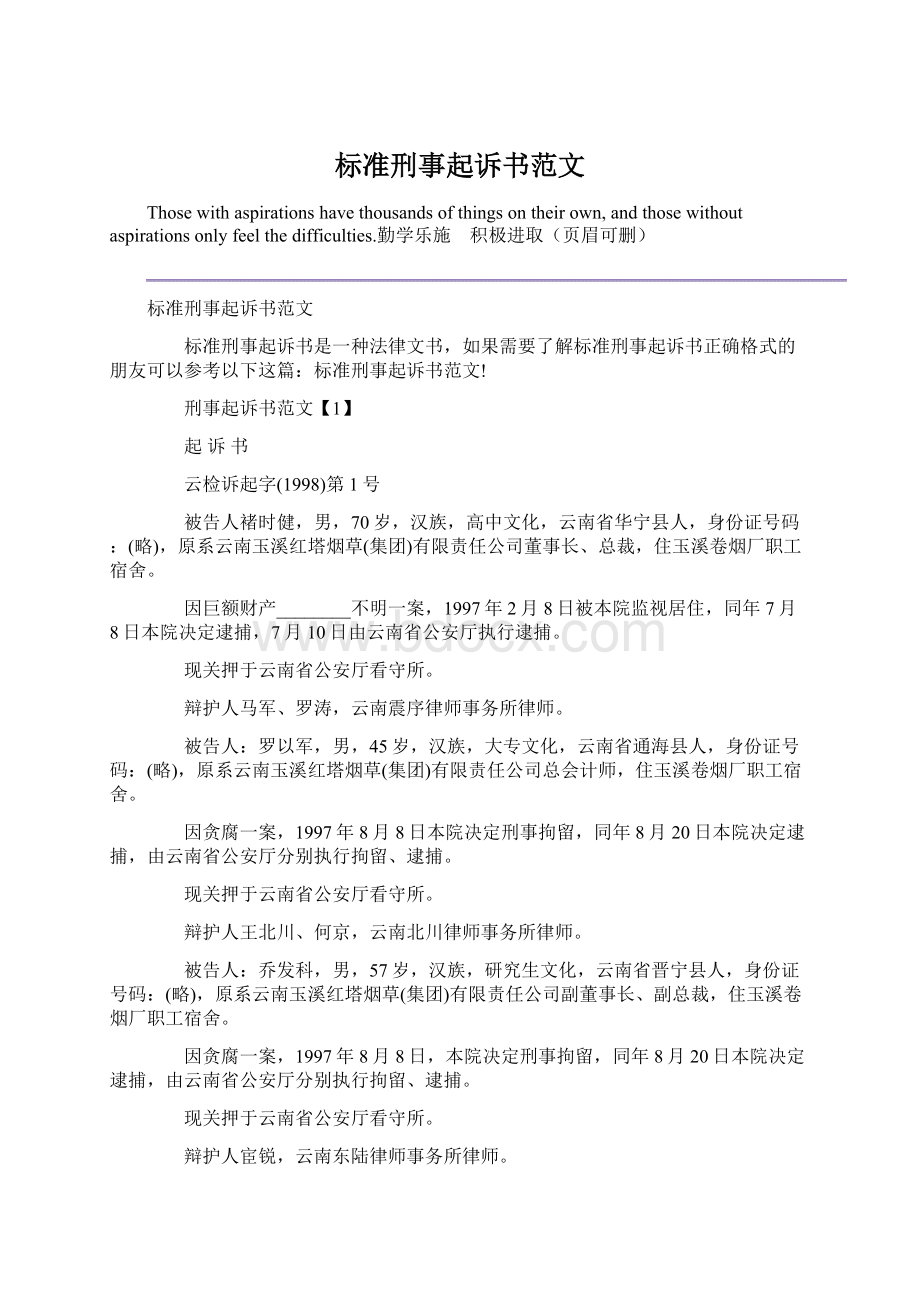 标准刑事起诉书范文Word文档下载推荐.docx_第1页