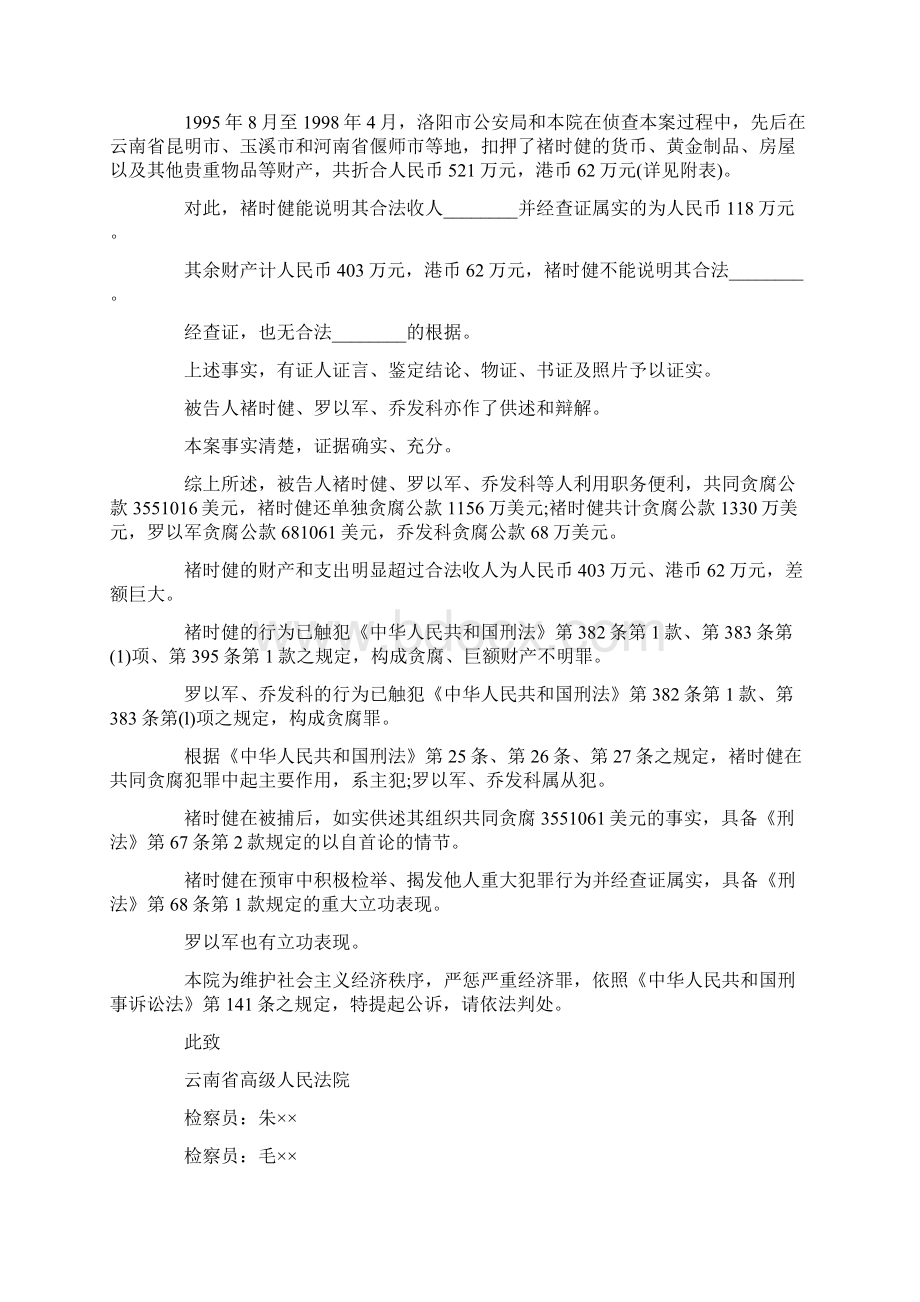 标准刑事起诉书范文Word文档下载推荐.docx_第3页