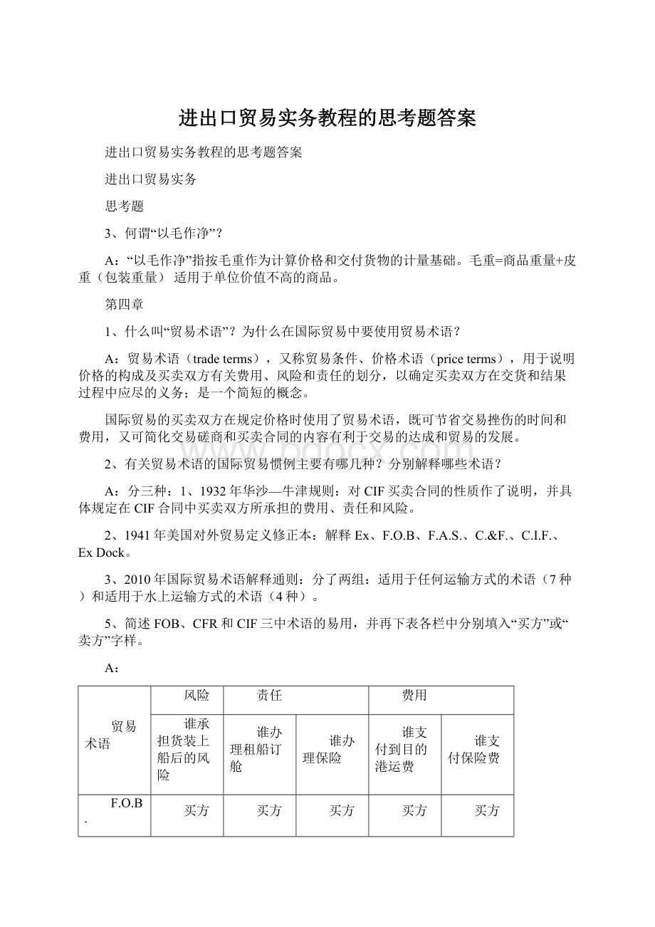 进出口贸易实务教程的思考题答案Word文档下载推荐.docx