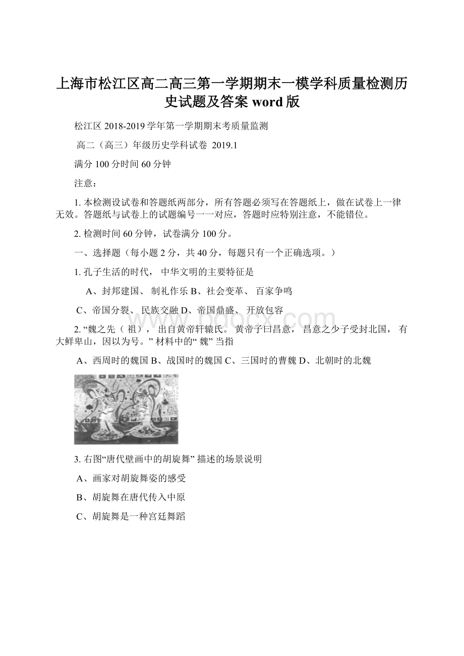 上海市松江区高二高三第一学期期末一模学科质量检测历史试题及答案word版Word格式文档下载.docx_第1页