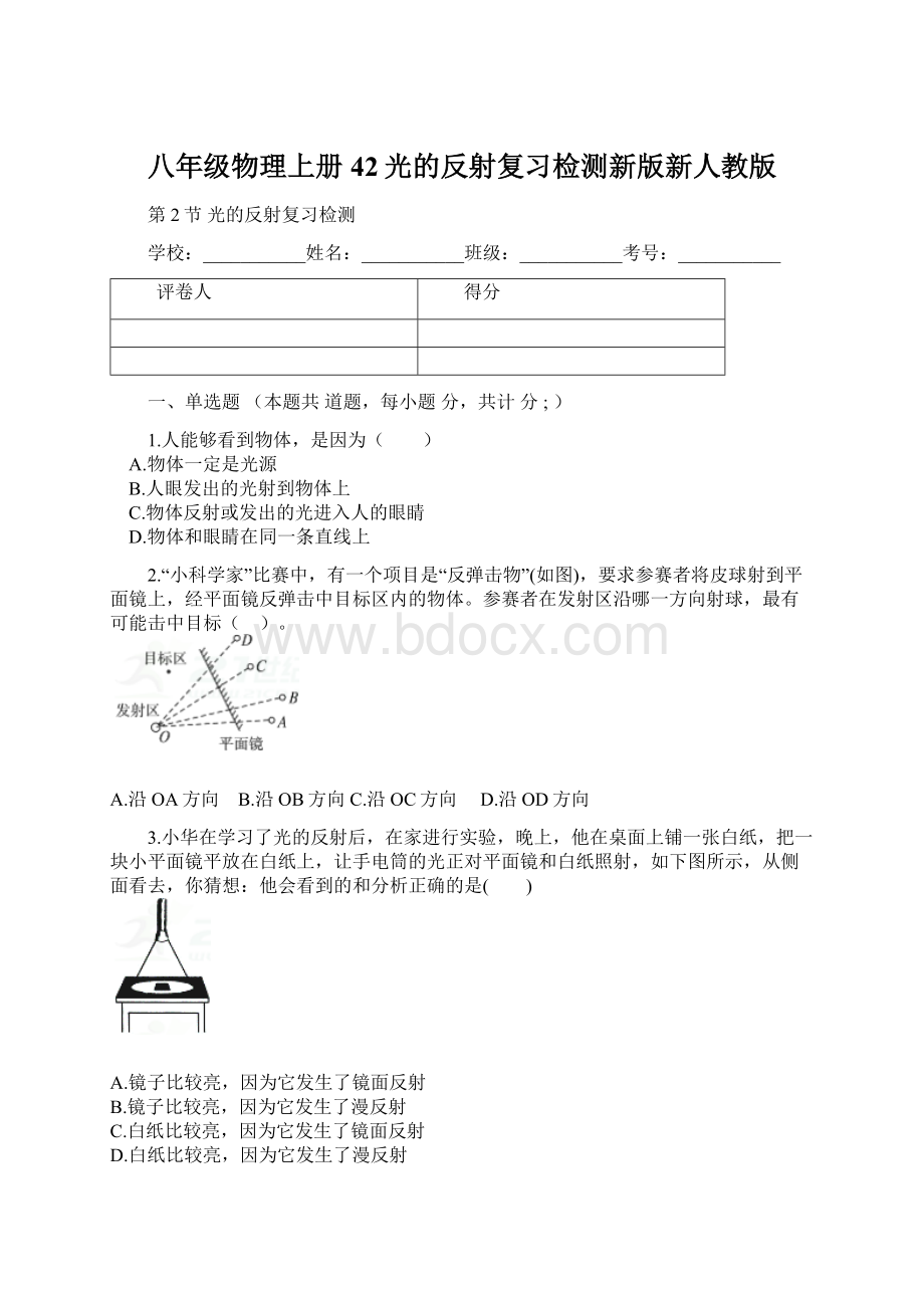 八年级物理上册42光的反射复习检测新版新人教版.docx