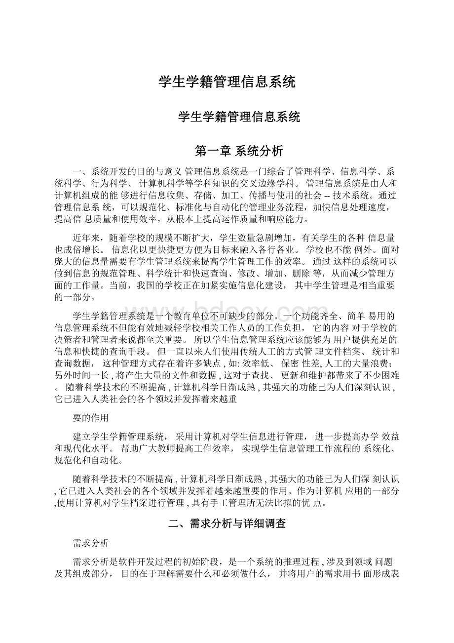 学生学籍管理信息系统.docx