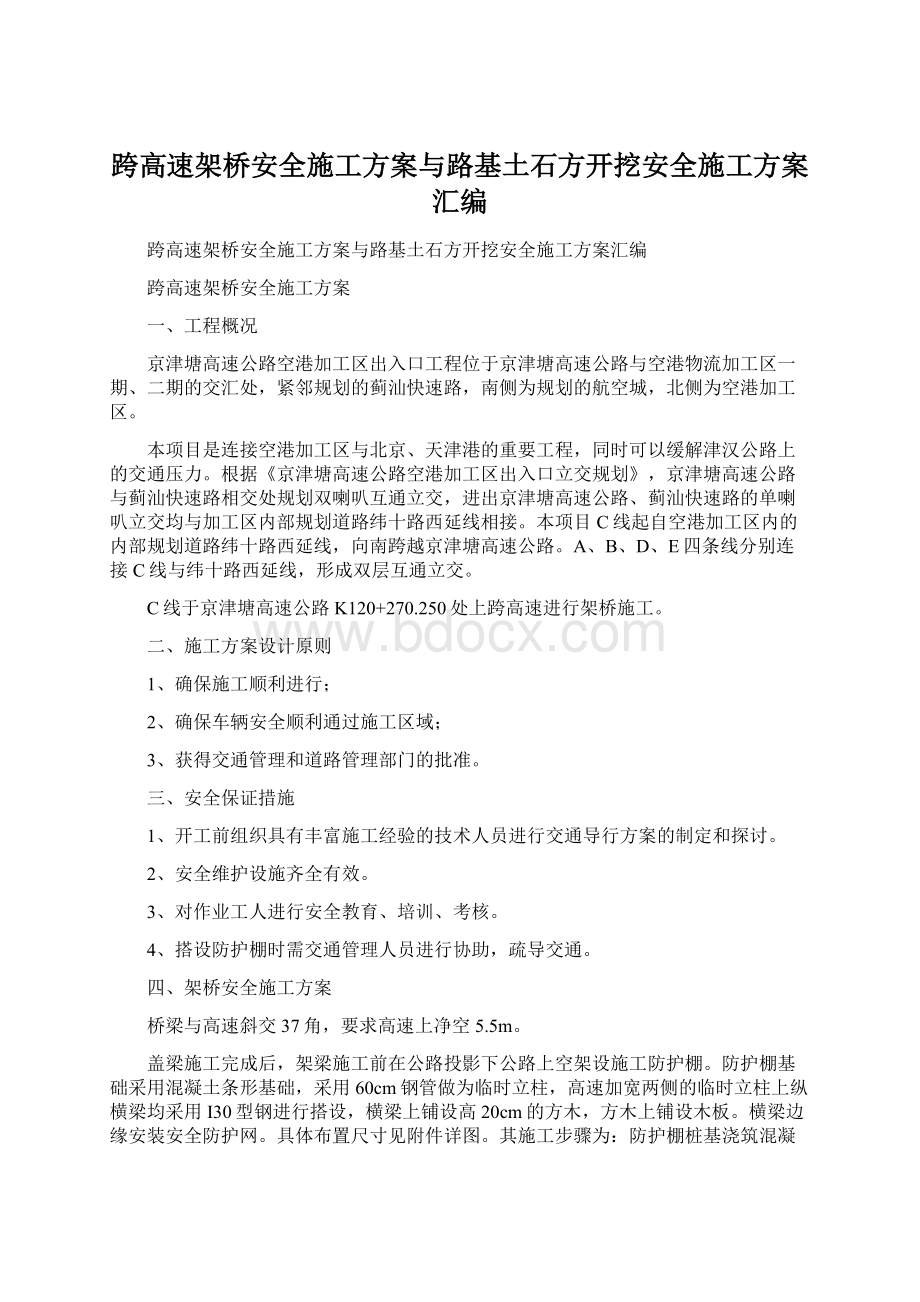 跨高速架桥安全施工方案与路基土石方开挖安全施工方案汇编.docx_第1页