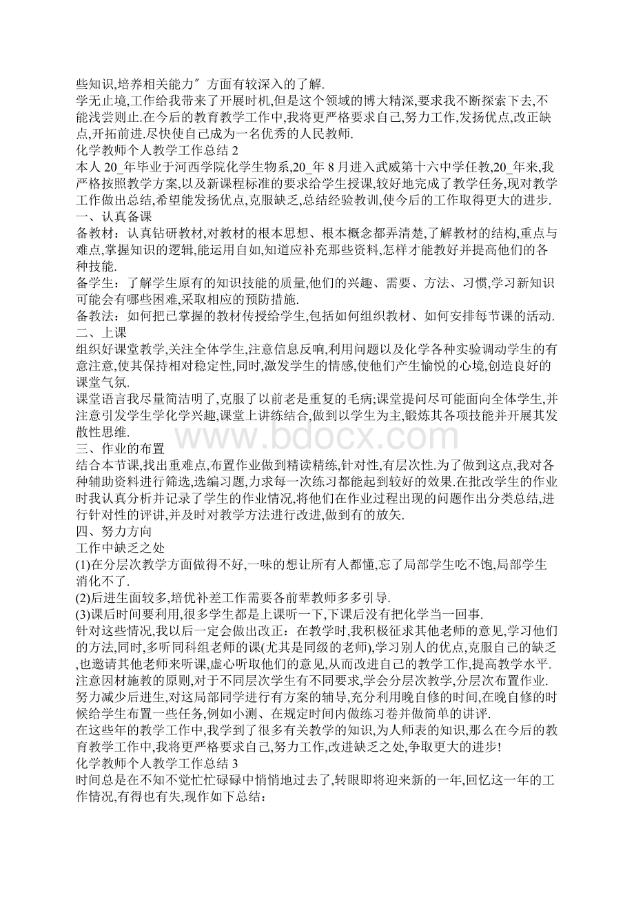 化学教师个人教学工作总结Word文档下载推荐.docx_第2页