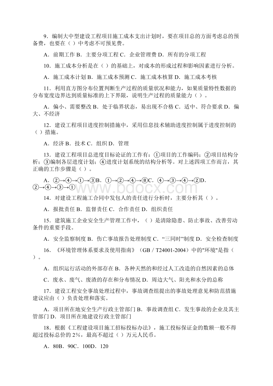 一建项目管理真题及答案解析0911.docx_第2页