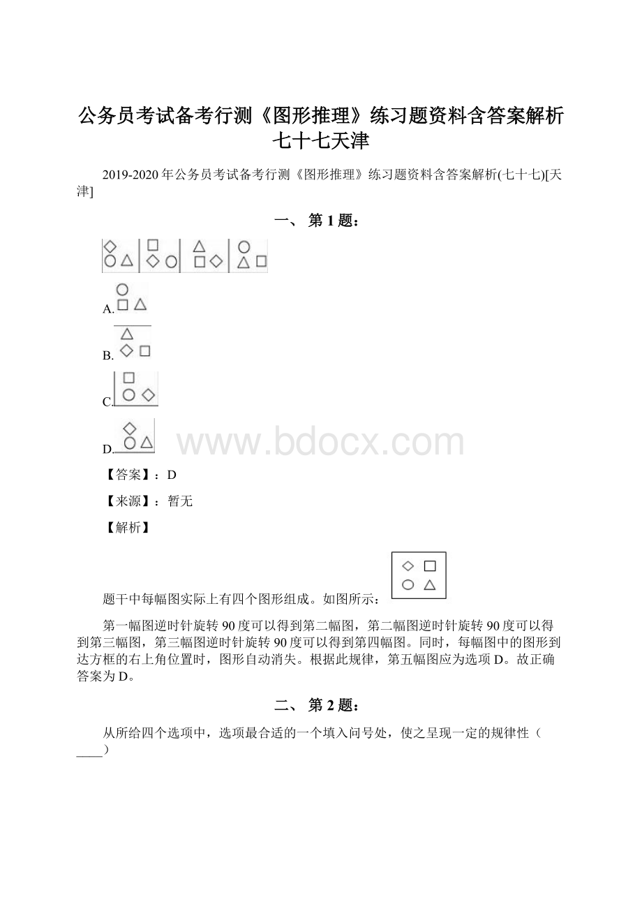 公务员考试备考行测《图形推理》练习题资料含答案解析七十七天津Word文件下载.docx_第1页