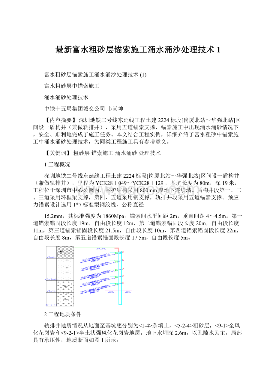 最新富水粗砂层锚索施工涌水涌沙处理技术 1.docx