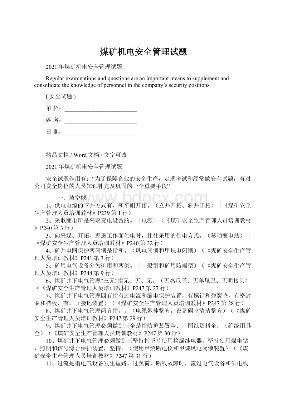 煤矿机电安全管理试题Word文件下载.docx