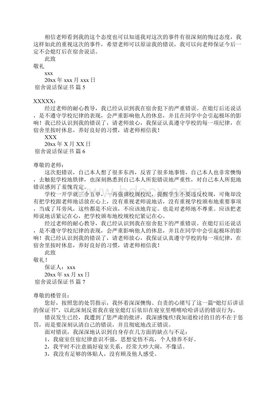 宿舍说话保证书范文七篇Word文件下载.docx_第2页