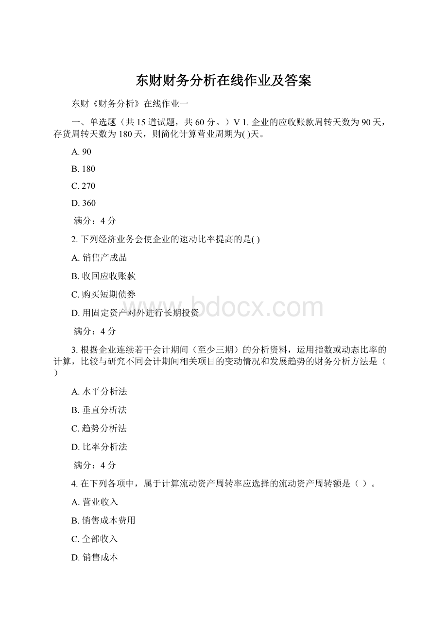 东财财务分析在线作业及答案.docx