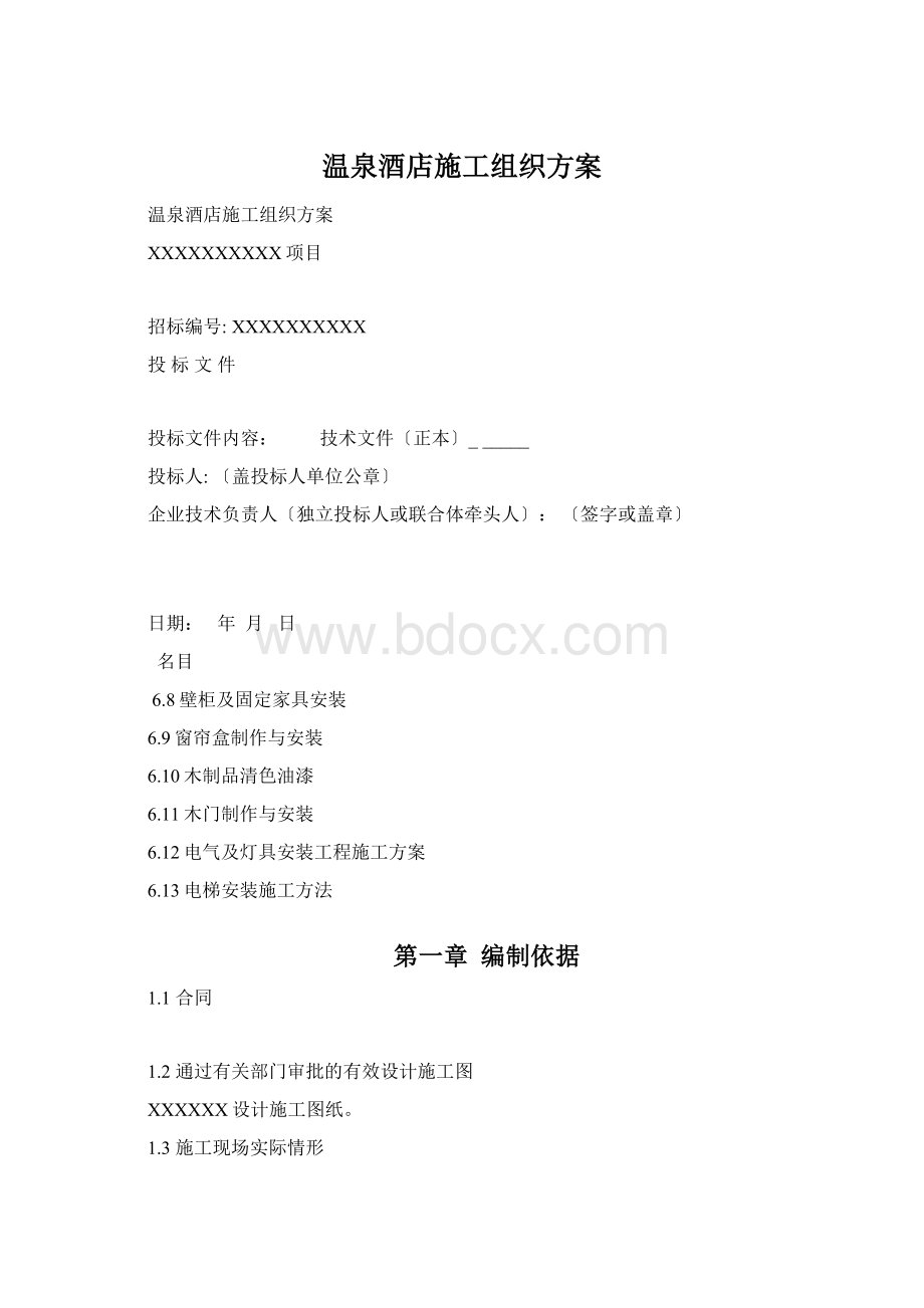 温泉酒店施工组织方案.docx