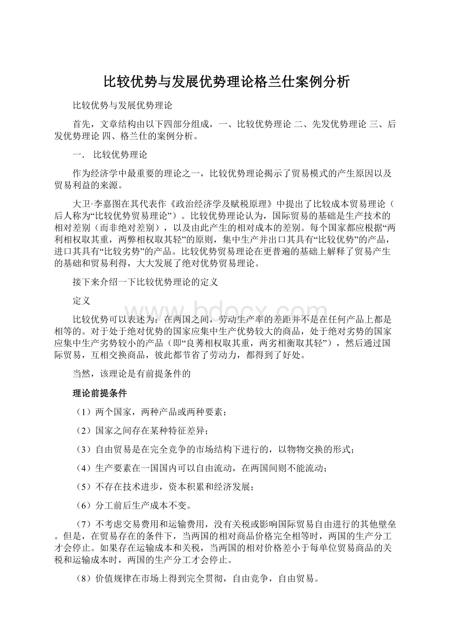 比较优势与发展优势理论格兰仕案例分析.docx_第1页